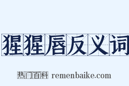 猩猩唇反义词是什么意思的图片